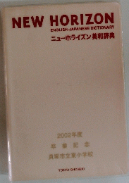 NEW HORIZON ENGLISH-JAPANESE DICTIONARY ニューホライズン 英和辞典　2002年度