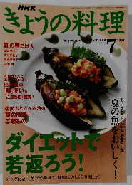 きょうの料理　2013年7月号