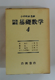 基礎数学　4　