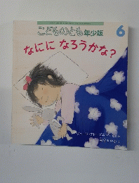 こどものとも年少版 6　 なにになろうかな?