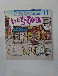 こどものとも年少版11いたちのてがみ