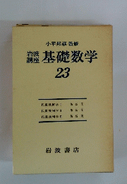 基礎数学 23