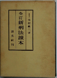 全訂新刑法讀本