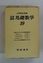 基礎数学　19　