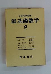 基礎数学 9