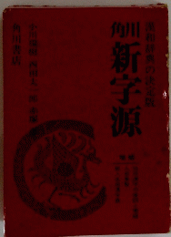 漢和辞典の決定版觚　新字源: