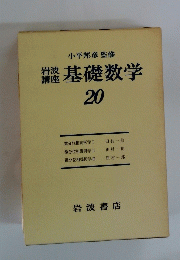 岩基礎数学 20