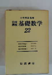 基礎数学 22