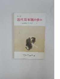 近代日本画の歩み