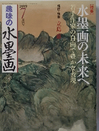 趣味の水墨画　2009年7月号