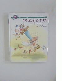 ドラゴンをたすけろ 8