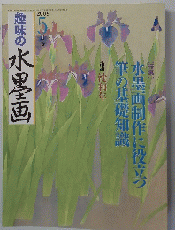趣味の水墨画　2009年5月号