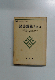 民法講義2 物 権
