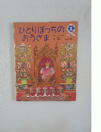 ひとりぼっちのおうさま 1