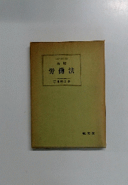 労働法