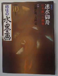 趣味の水墨画　2009年10月号