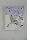 バンとブーのぼうけん　3