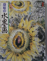 趣味の水墨画　2009年8月号