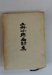 三十郎金詩集