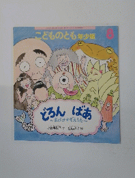 こどものとも年少版　8