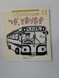 こどものとも年少版11　つぎ、とまります