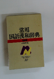 常用国語漢和辞典