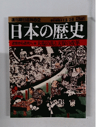 日本の歴史　2013年12月2日