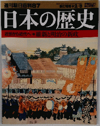 週刊朝日百科87　日本の歴史　近世から近代へ　7維新と明治の新政