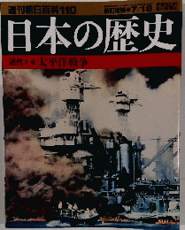 日本の歴史　2004年7月18日号　朝日百科110