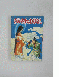かみさまのおはなし
