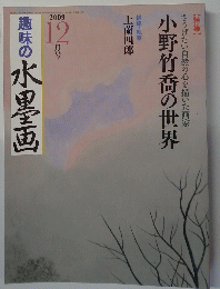 趣味の水墨画　 2009年12月号