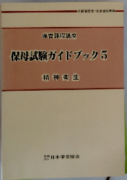 保母試験ガイドブック　5　精神衛生