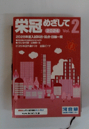 栄冠めざして　Vol.2　2024年