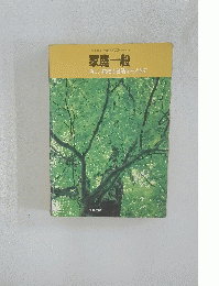 家庭一般　新しい家庭の創造をもとめて