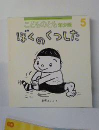 こどものとも年少版　5　ぼくのくつした