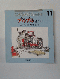 こどものとも年少版　11