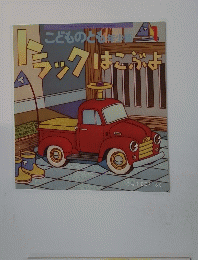 トラックはこぶよ　1