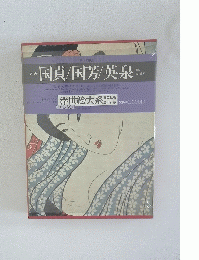 国貞/国芳/英泉