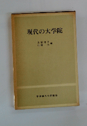 現代の大学院