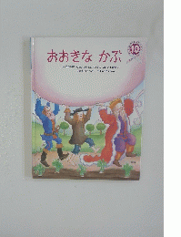 おおきなかぶ　10