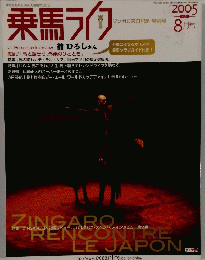乗馬ライフ　2005年8月号