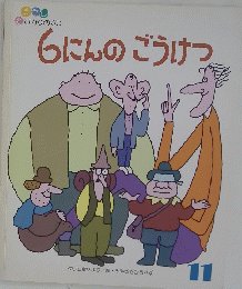 6にんのごうけつ　11