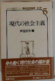 現代の社会主義　5