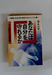 あなたは自分を守れるか　