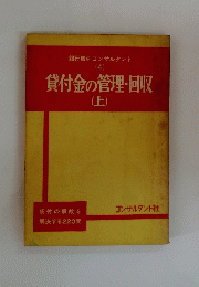 貸付金の管理・回収　(上)