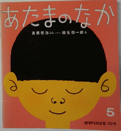 あたまのなか　5　かがくのとも 182号