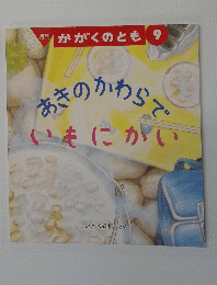 月刊かがくのとも9　あきのかわらでいもにがい