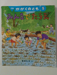 月刊かがくのとも5　みんなでたうえ