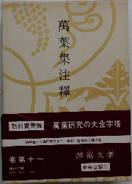 萬葉集注釋