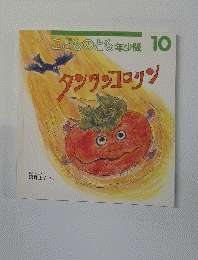 こどものとも年少版10